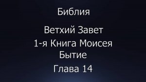 Библия. Ветхий Завет. 1-я Книга Моисея Бытие. глава 14.