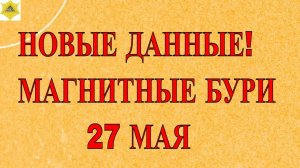 МАГНИТНЫЕ БУРИ 27 МАЯ 2025!