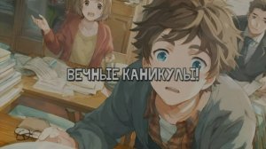 Вечные каникулы! Мечта всех школьников