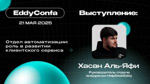 EddyConfa 2025 | Отдел автоматизации:
роль в развитии клиентского сервиса | HelpDeskEddy