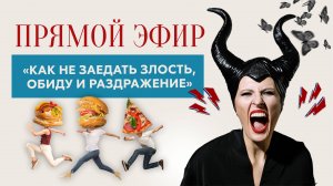 Как не заедать злость, обиду и раздражение.