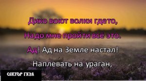 Сектор Газа - Твой Звонок   Караоке версия