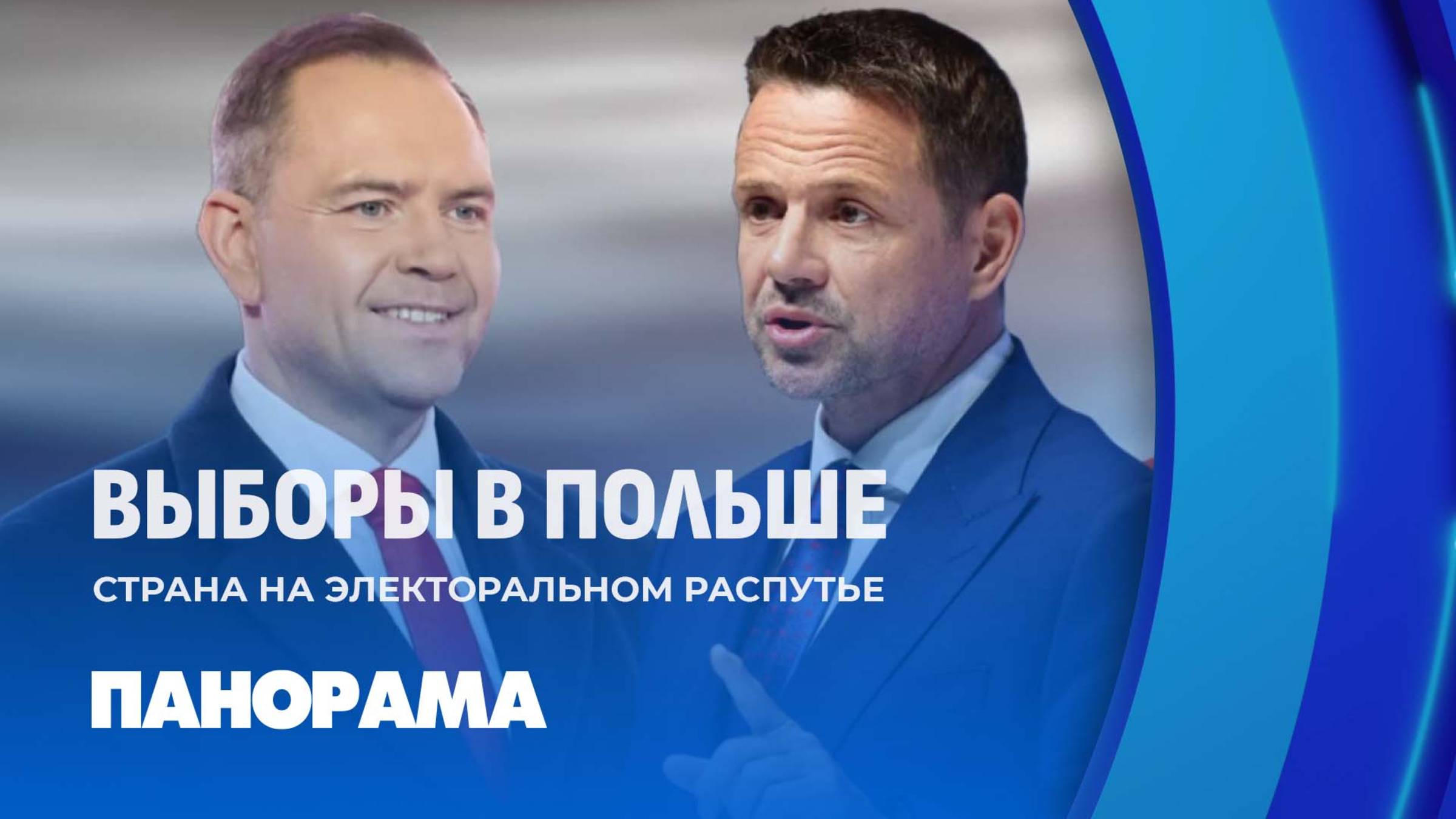 Польские интриги: кто станет новым президентом страны? Панорама