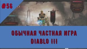 Диабло 3. Акт IV. Кампания. Единое Зло. Часть 1. Прохождение по сюжету игры.