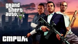 Прохождение GTA V