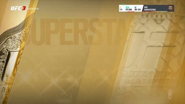 UFC 3 Карьера - #6 Двукратный Чемпион [PS 4] [18+] смотреть онлайн