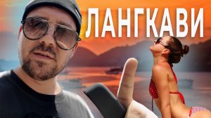ЛАНГКАВИ - этот остров в МАЛАЙЗИИ ПОСЕЩАЮТ МИЛЛИОНЫ ЛЮДЕЙ В ГОД, ПОЧЕМУ? Все из-за небесного моста