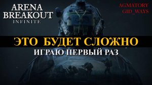 Арена Брейкаут / Arena Breakout: Infinite | Это будет сложно!