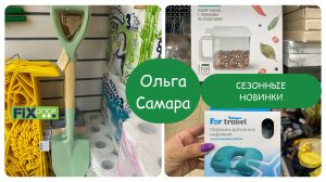 ФИКС Прайс 💚 УРА! Обновление ЛЕТНЕГО ассортимента 🏖️ ПЕРВАЯ нашла ✅ Май, 2025