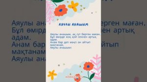 Аяулы анашым әні