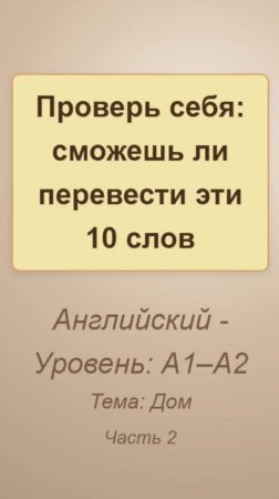 Проверь себя: сможешь ли перевести эти 10 английских слов, тема Дом, часть 2 - #english #английский