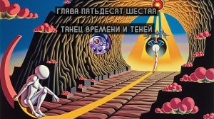 Глава Пятьдесят Шестая. Танец времени и теней