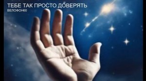 Тебе так просто доверять