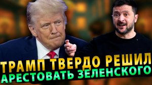 ПОНЕСЛОСЬ: Трамп твердо решил арестовать Зеленского!