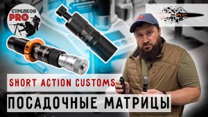 Нажимные посадочные матрицы от Short Action Customs. #prostrelkov #релоадинг #снайпинг
