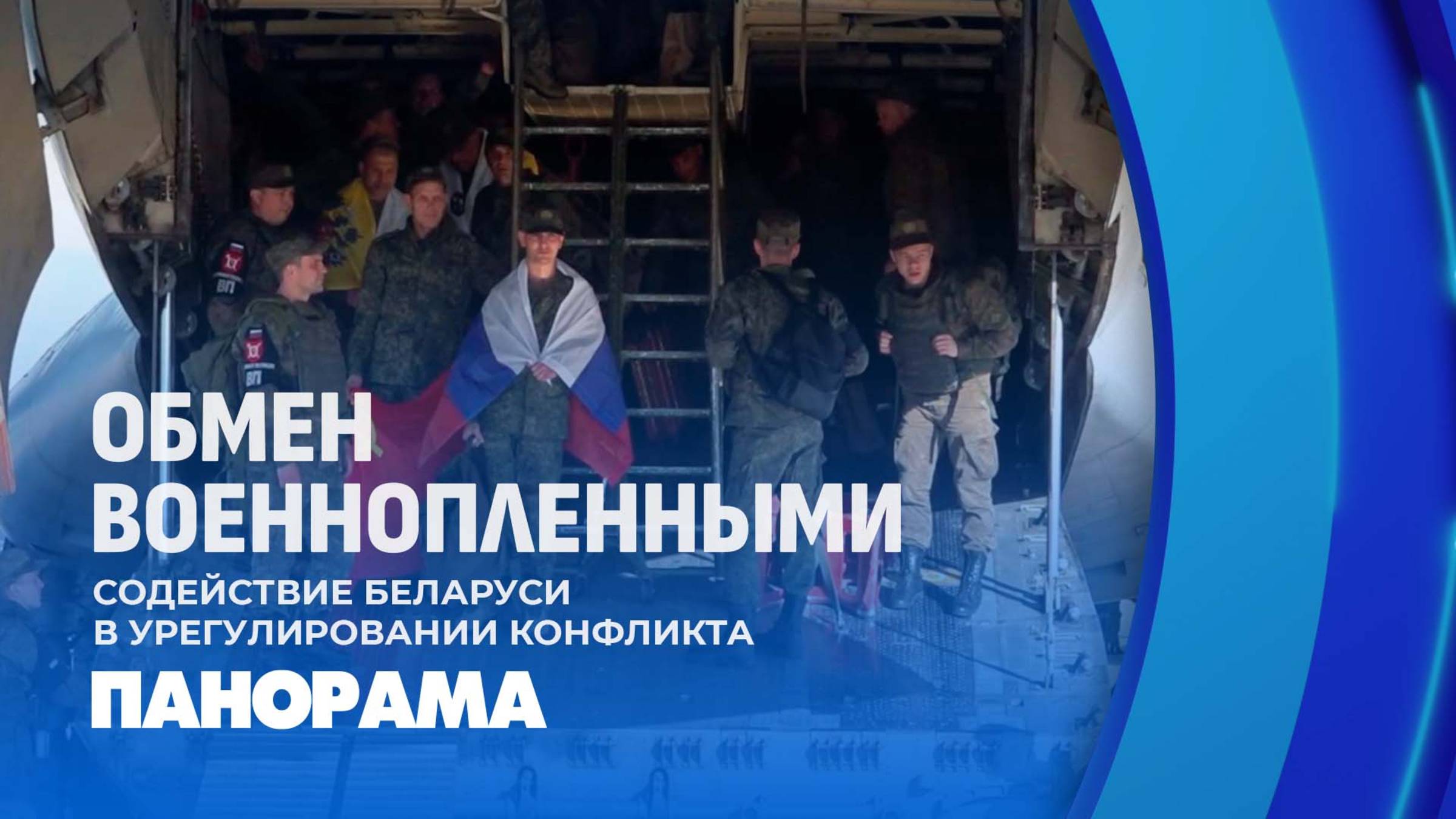 1000 на 1000: как Беларусь помогла произвести самый большой обмен пленными между Россией и Украиной?