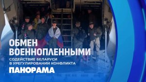 1000 на 1000: как Беларусь помогла произвести самый большой обмен пленными между Россией и Украиной?