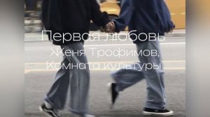 Первая любовь - Женя Трофимов, Комната культуры