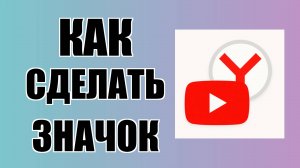 Как сделать значок Ютуб на рабочем столе в Яндекс Браузере