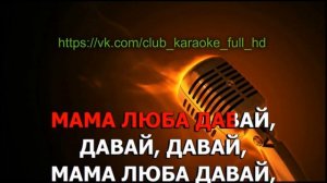 Серебро - Мама Люба караоке