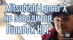 Mitsubishi Lancer X не заводится..mp4