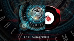 S-VOX - Танец времени (2025)