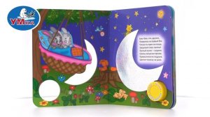 Музыкальная книга «Спи, моя радость, усни!», Умка 9785506047