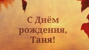 С Днём рождения Таня. Поздравления для Тани!
