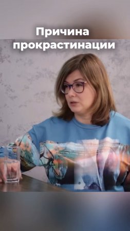 Причина прокрастинации