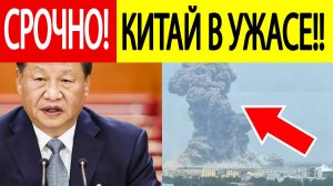 Срочно! Мощный взрыв в Китае! Едкие химикаты взлетели в воздух!Что известно о ЧП? Последние новости