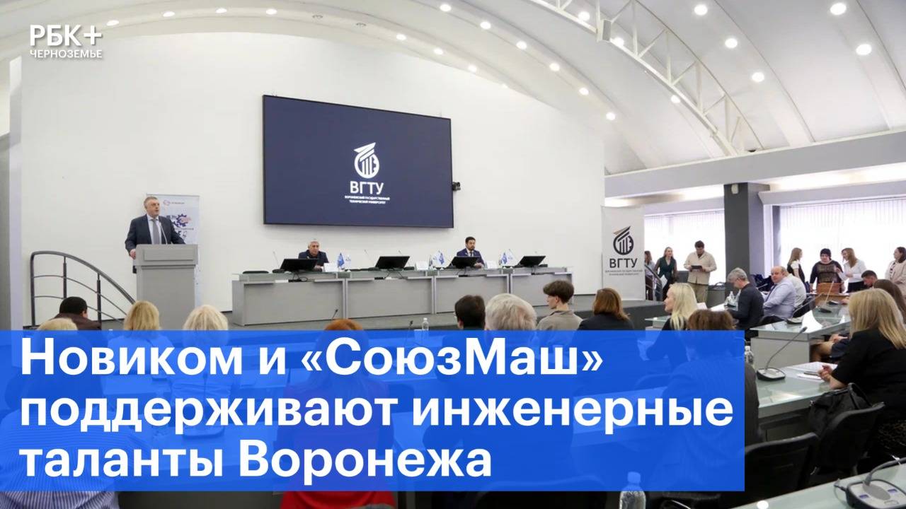 Новиком и «СоюзМаш» поддерживают инженерные таланты Воронежа