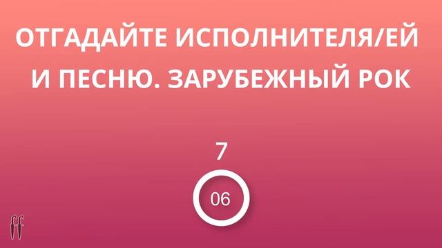 FF Музыкальный Квиз №1 ПОП, РОК, ФИЛЬМЫ, ИГРЫ, СЕРИАЛЫ смотреть онлайн