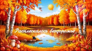 Расплескалось бездорожье... 1 ВИДЕО ПЕСНЯ В ДУШУ