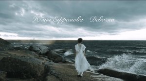 Юлия Ефремова - «Девочка» ПРЕМЬЕРА КЛИПА
