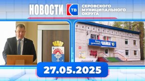 Новости от 27 мая 2025 года
