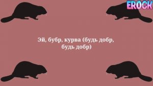 SLAVA SKRIPKA - Бобр. Текст песни 2025