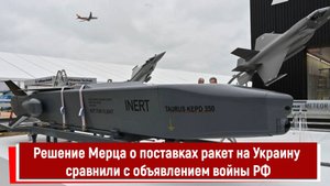 Решение Мерца о поставках ракет на Украину сравнили с объявлением войны РФ