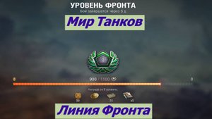 Мир Танков Линия Фронта Генерал