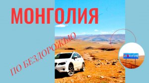 Монголия