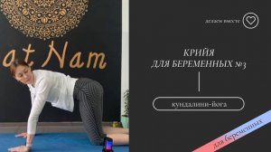 Крийя для беременных №3