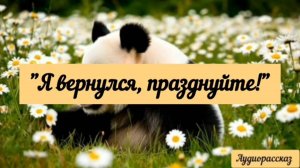 Я вернулся, празднуйте! Аудиорассказ