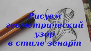 Как нарисовать красивый узор. Рисуем зенарт узор ручкой. уроки дудлинга, зендудлинг.