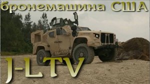 JLTV - армейская бронемашина США