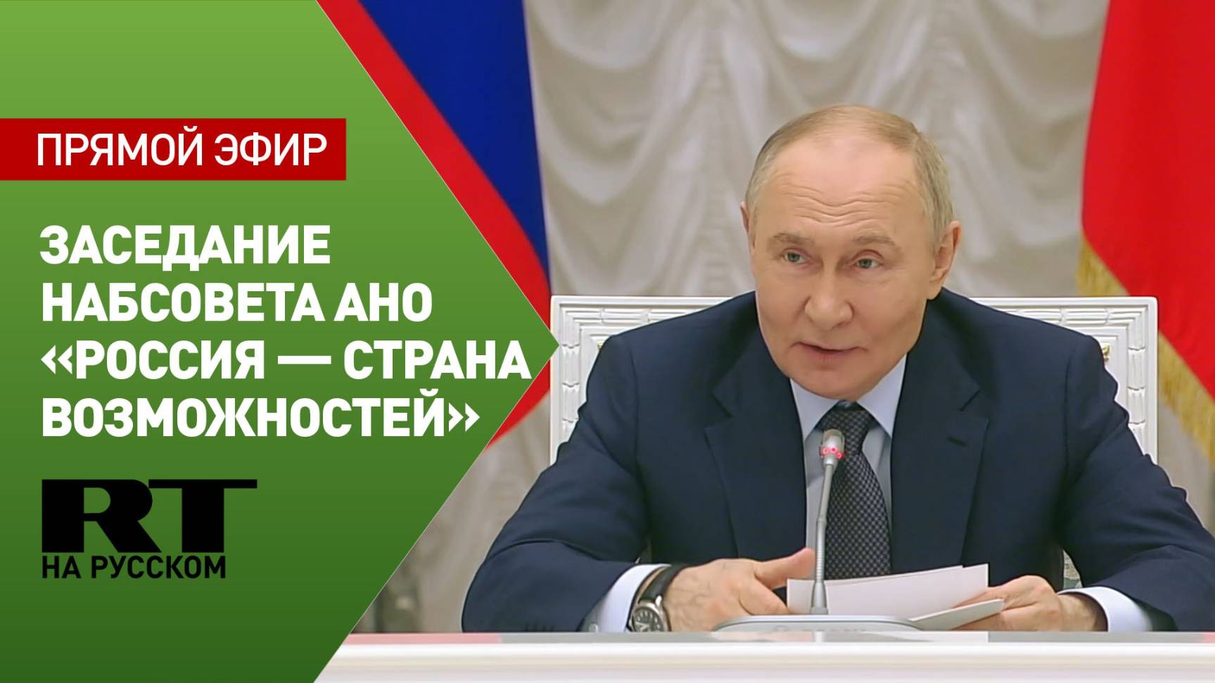 Путин участвует в заседании наблюдательного совета АНО «Россия — страна возможностей»