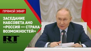 Путин участвует в заседании наблюдательного совета АНО «Россия — страна возможностей»