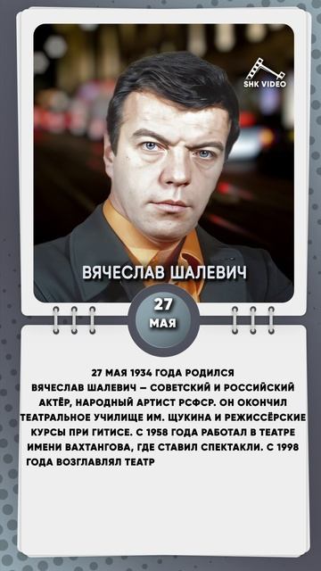 27 мая 1934 года родился Вячеслав Шалевич — советский и российский актёр, народный артист РСФСР