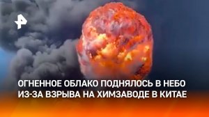 Пепельная туча поднялась в небо из-за взрыва на химзаводе в Китае. Внутри остаются люди