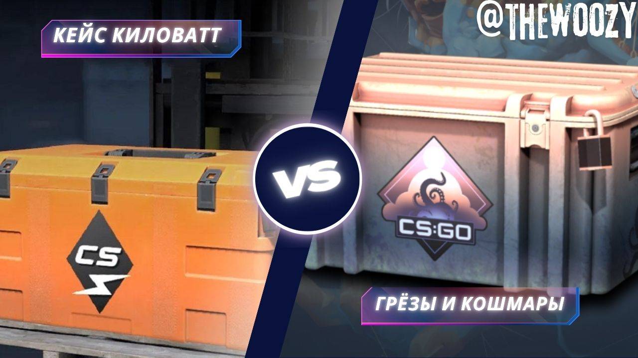 ШОК! Невероятные СКИНЫ из КЕЙСОВ CS2 КИЛОВАТТ, ГЁЗЫ И КОШМАРЫ у ГАБЕНА!