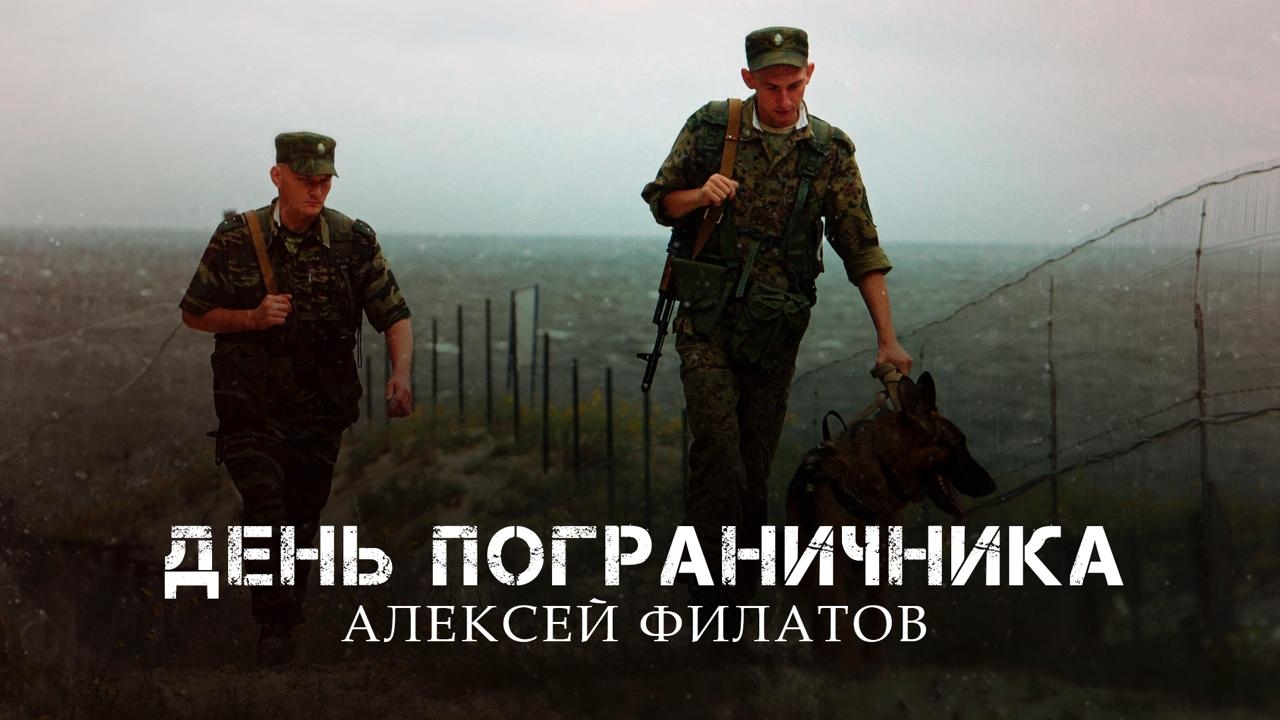 День пограничника - Алексей Филатов