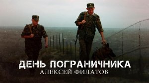 День пограничника - Алексей Филатов